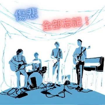 傷悲, 全部忘記!.wav by Aden Hui