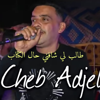Cheb adjel - y9ar3oli winta nti3 (فيديو �%b by Omar bhallil