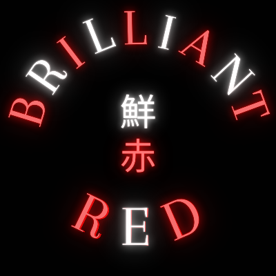 鮮赤: Brilliant Red