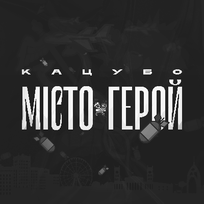 Місто-герой by ??????