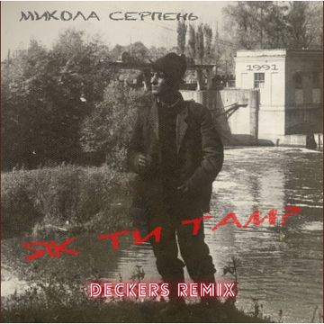 Микола Серпе� by DECKERS