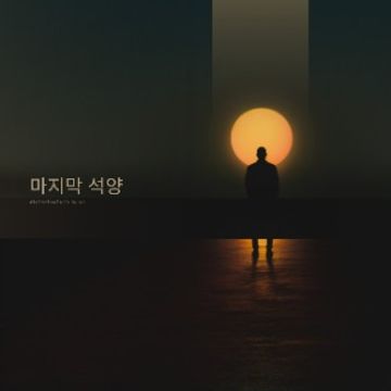 마지막-석양-F. WAV.wav by AleXanDreZeN's Music
