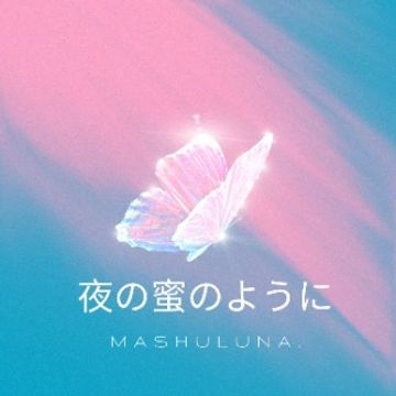 夜の蜜のように by Mashuluna