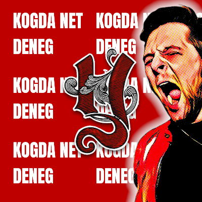 KOGDA NET DENEG by YRALMASH