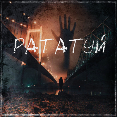 Рататуй.wav by X-Ray