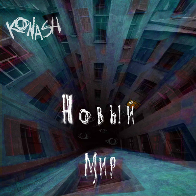 Новый мир.wav by KONASH